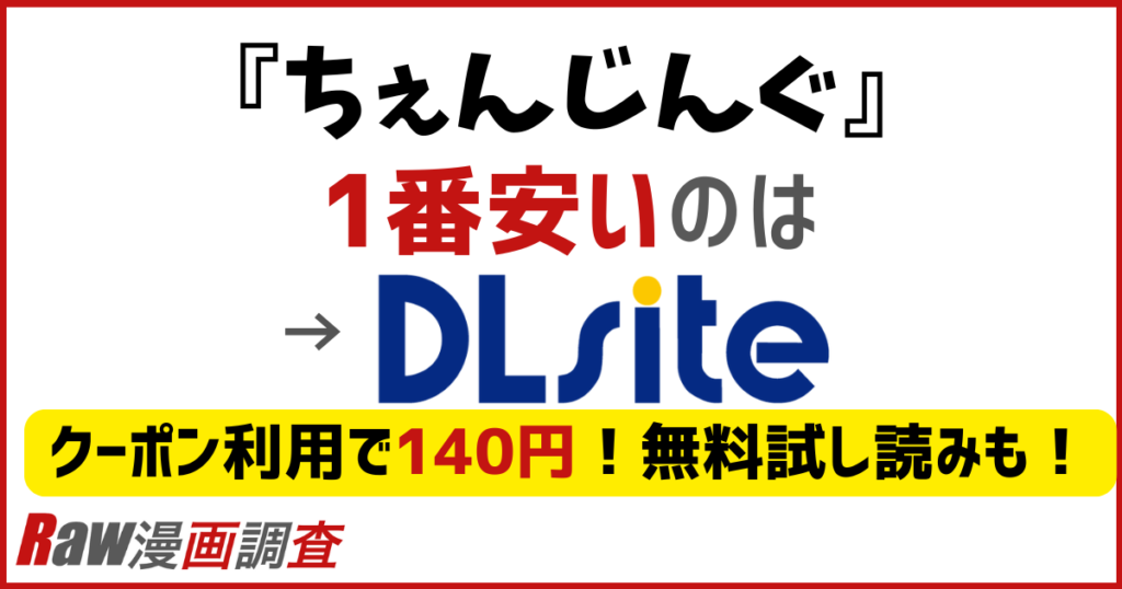 ちぇんじんぐがお得に読める方法