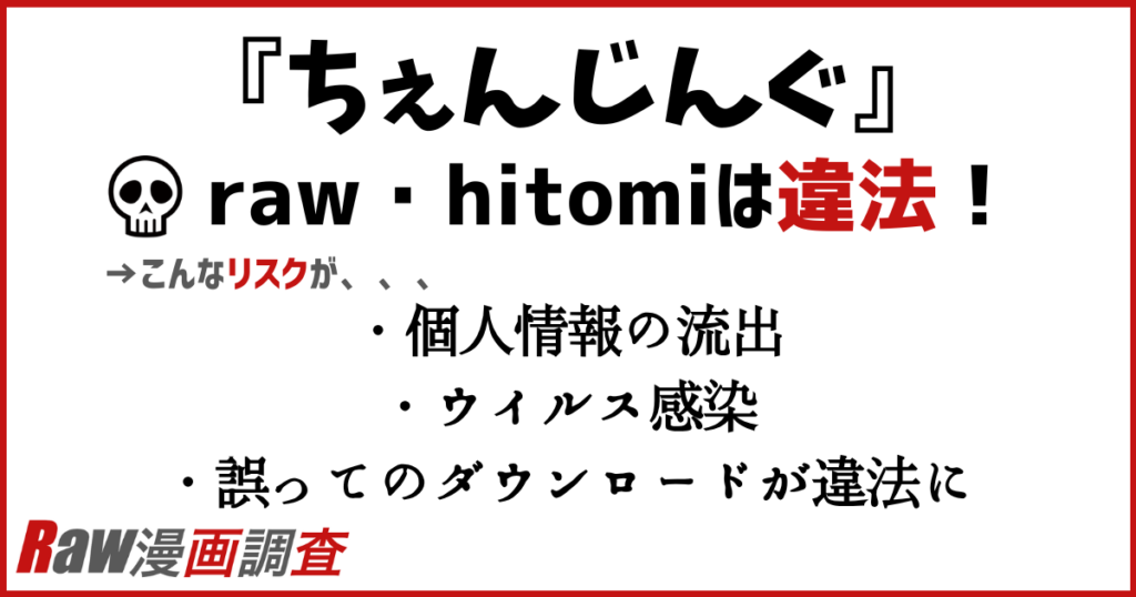 ちぇんじんぐ rawのリスク