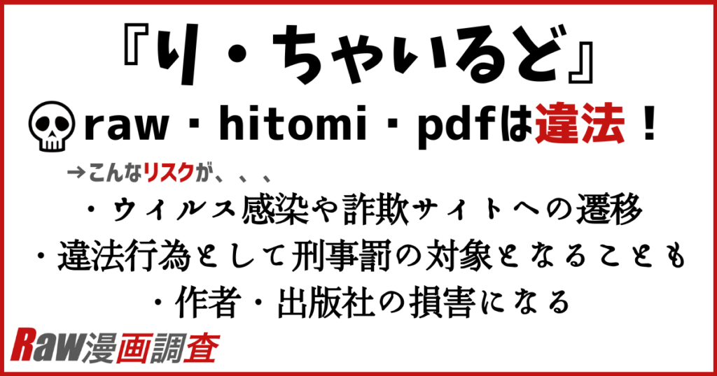 りちゃいるどをraw・hitomi・pdfで読むリスク