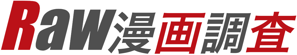 raw漫画調査