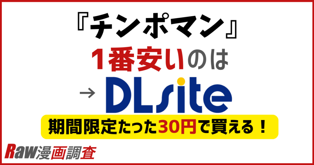 チンポマンはraw・hitomiで読めないがDLサイトならお得